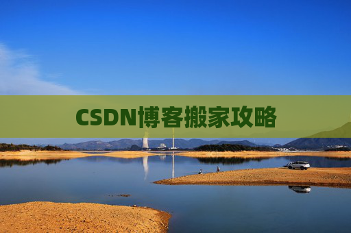 CSDN博客搬家攻略