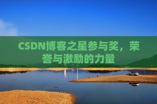 CSDN博客之星参与奖，荣誉与激励的力量